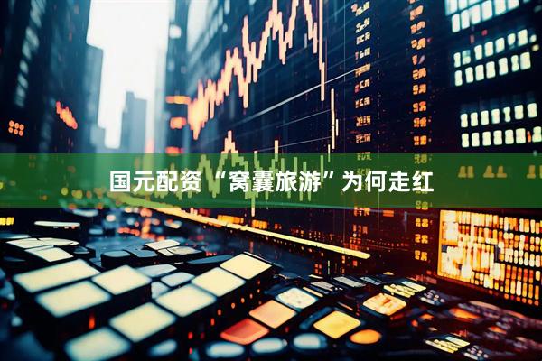 国元配资 “窝囊旅游”为何走红