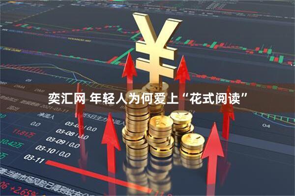 奕汇网 年轻人为何爱上“花式阅读”